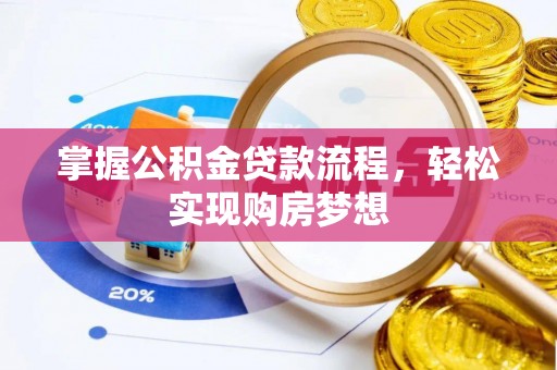卫辉掌握公积金贷款流程，轻松实现购房梦想