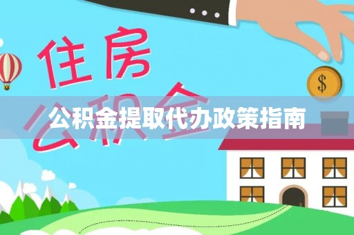 卫辉公积金提取代办政策指南