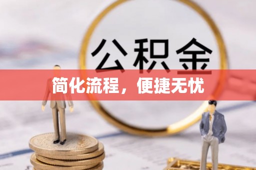 卫辉简化流程，便捷无忧