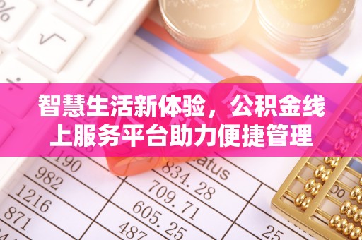 卫辉智慧生活新体验，公积金线上服务平台助力便捷管理