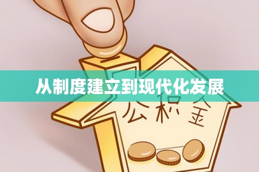 卫辉从制度建立到现代化发展