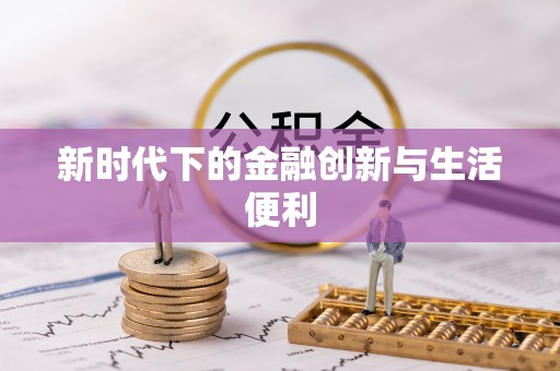 卫辉新时代下的金融创新与生活便利