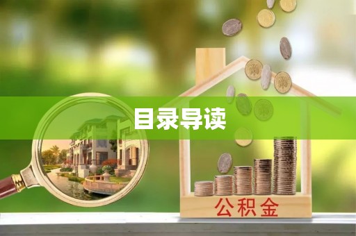 卫辉目录导读