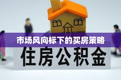 卫辉市场风向标下的买房策略