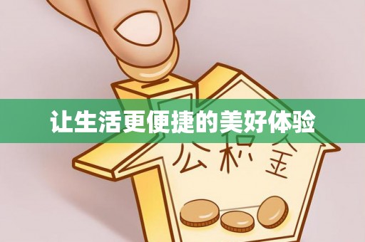 卫辉让生活更便捷的美好体验