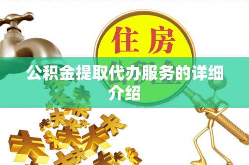 卫辉公积金提取代办服务的详细介绍