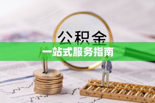卫辉一站式服务指南