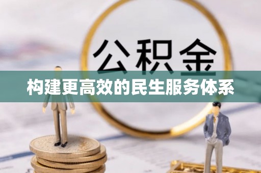 卫辉构建更高效的民生服务体系