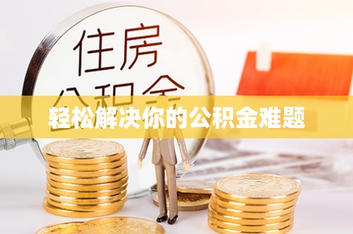 卫辉轻松解决你的公积金难题