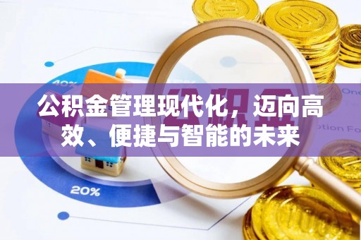 卫辉公积金管理现代化，迈向高效、便捷与智能的未来