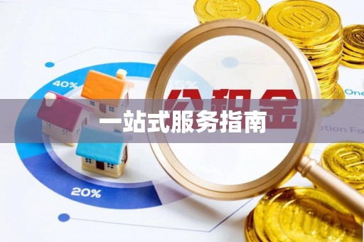 卫辉一站式服务指南