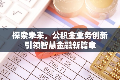 卫辉探索未来，公积金业务创新引领智慧金融新篇章
