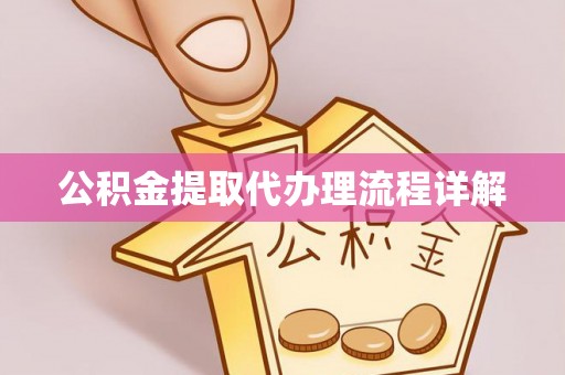 卫辉公积金提取代办理流程详解