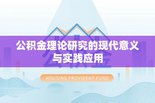 卫辉公积金理论研究的现代意义与实践应用