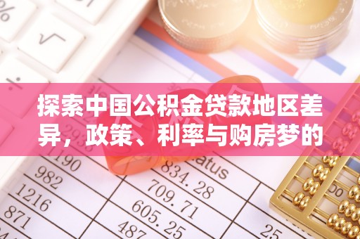 卫辉探索中国公积金贷款地区差异，政策、利率与购房梦的交织
