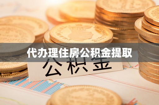卫辉代办理住房公积金提取