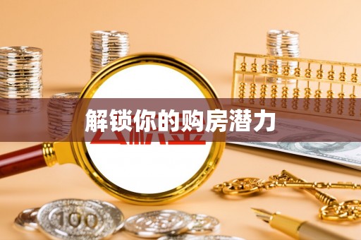 卫辉解锁你的购房潜力