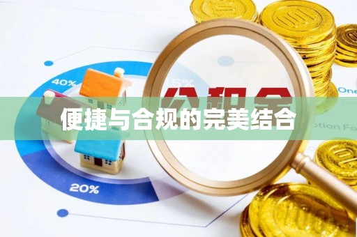 卫辉便捷与合规的完美结合