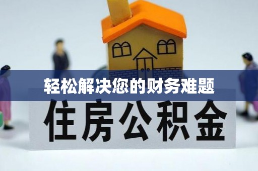卫辉轻松解决您的财务难题