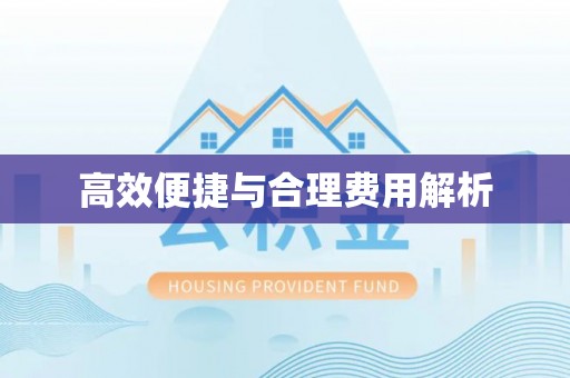 卫辉高效便捷与合理费用解析
