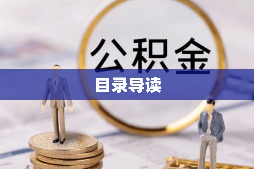 卫辉目录导读