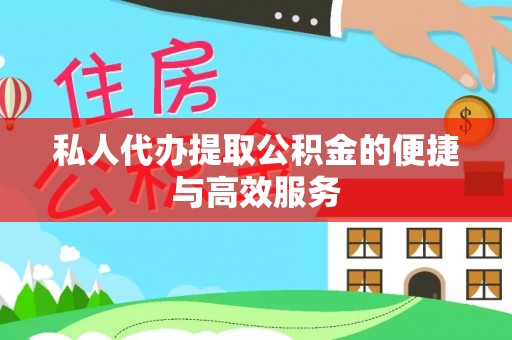 卫辉私人代办提取公积金的便捷与高效服务