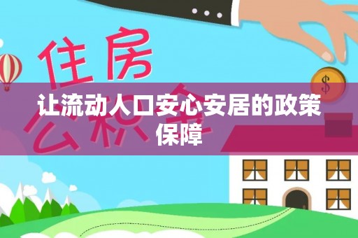 卫辉让流动人口安心安居的政策保障