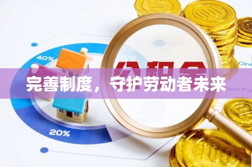 卫辉完善制度，守护劳动者未来