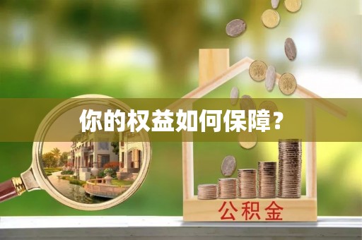 卫辉你的权益如何保障？