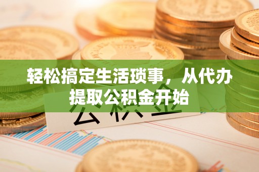 卫辉轻松搞定生活琐事，从代办提取公积金开始