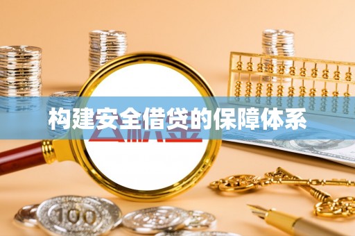 卫辉构建安全借贷的保障体系