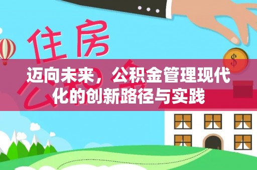 卫辉迈向未来，公积金管理现代化的创新路径与实践