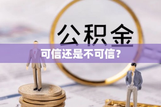 卫辉可信还是不可信？