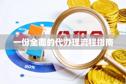 卫辉一份全面的代办理流程指南
