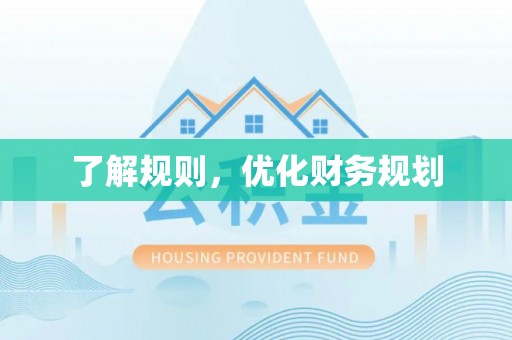 卫辉了解规则，优化财务规划