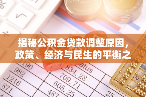 卫辉揭秘公积金贷款调整原因，政策、经济与民生的平衡之道