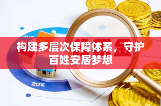 卫辉构建多层次保障体系，守护百姓安居梦想