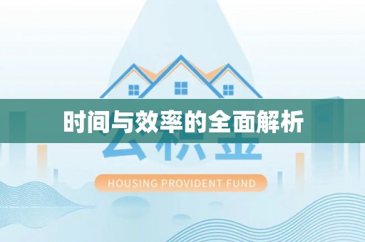 卫辉时间与效率的全面解析