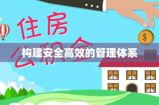 卫辉构建安全高效的管理体系