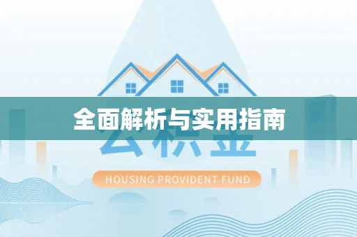 卫辉全面解析与实用指南