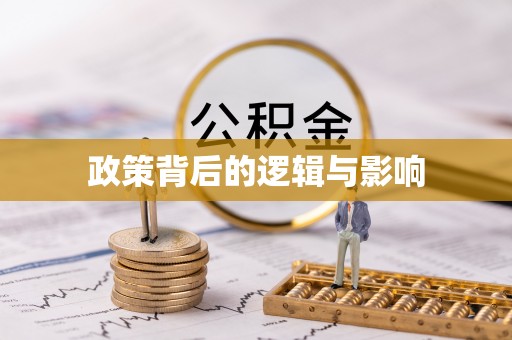 卫辉政策背后的逻辑与影响