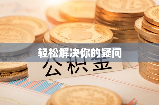 卫辉轻松解决你的疑问