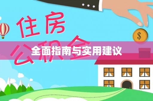 卫辉全面指南与实用建议