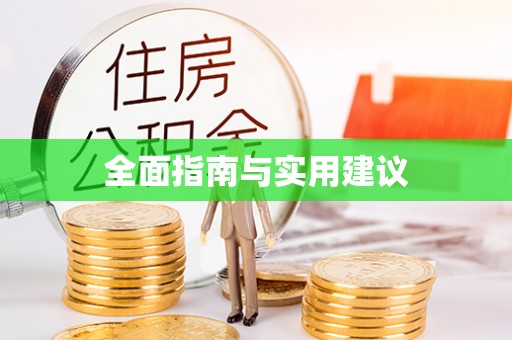 卫辉全面指南与实用建议