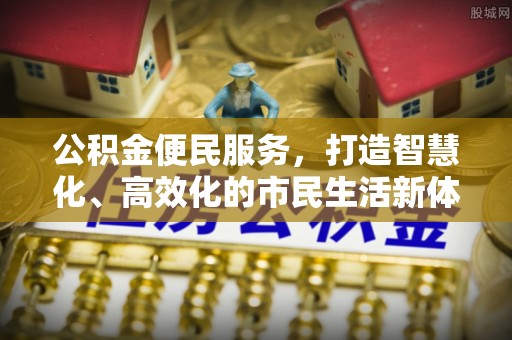 卫辉公积金便民服务，打造智慧化、高效化的市民生活新体验