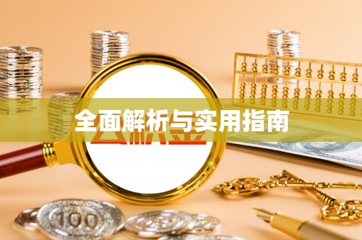 卫辉全面解析与实用指南