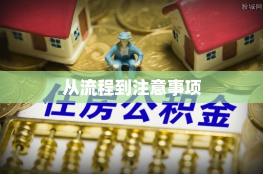 卫辉从流程到注意事项