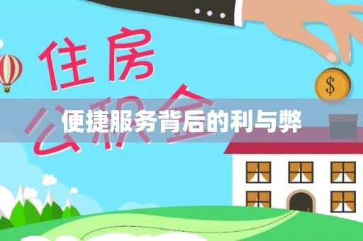 卫辉便捷服务背后的利与弊
