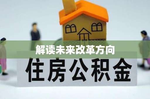 卫辉解读未来改革方向