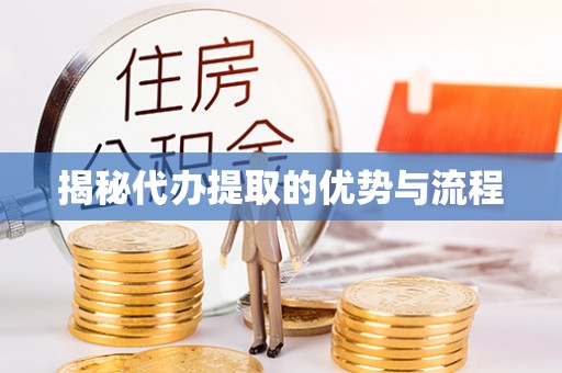卫辉揭秘代办提取的优势与流程